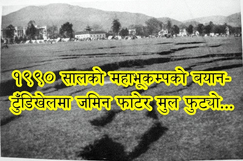 १९९० सालको महाभूकम्पको बयान
