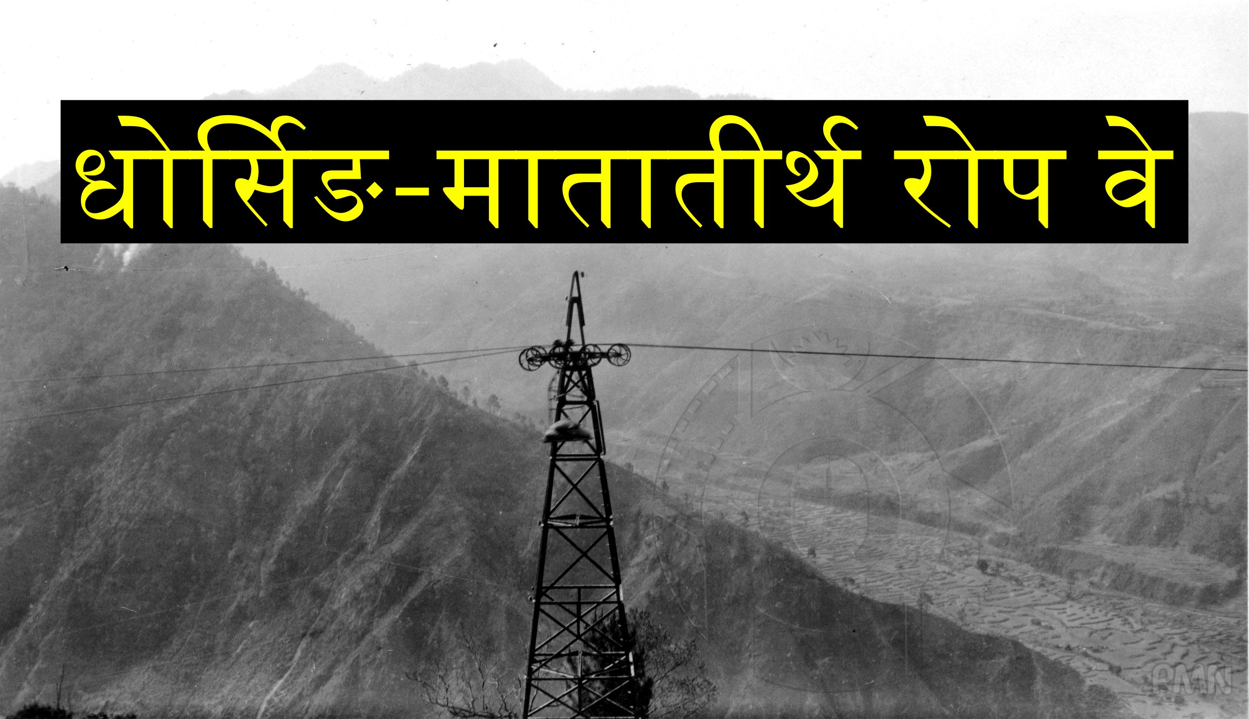 वि.सं १९८४ सालमा नेपालमा रोपवे चल्थ्यो ! (भिडियो सहित)