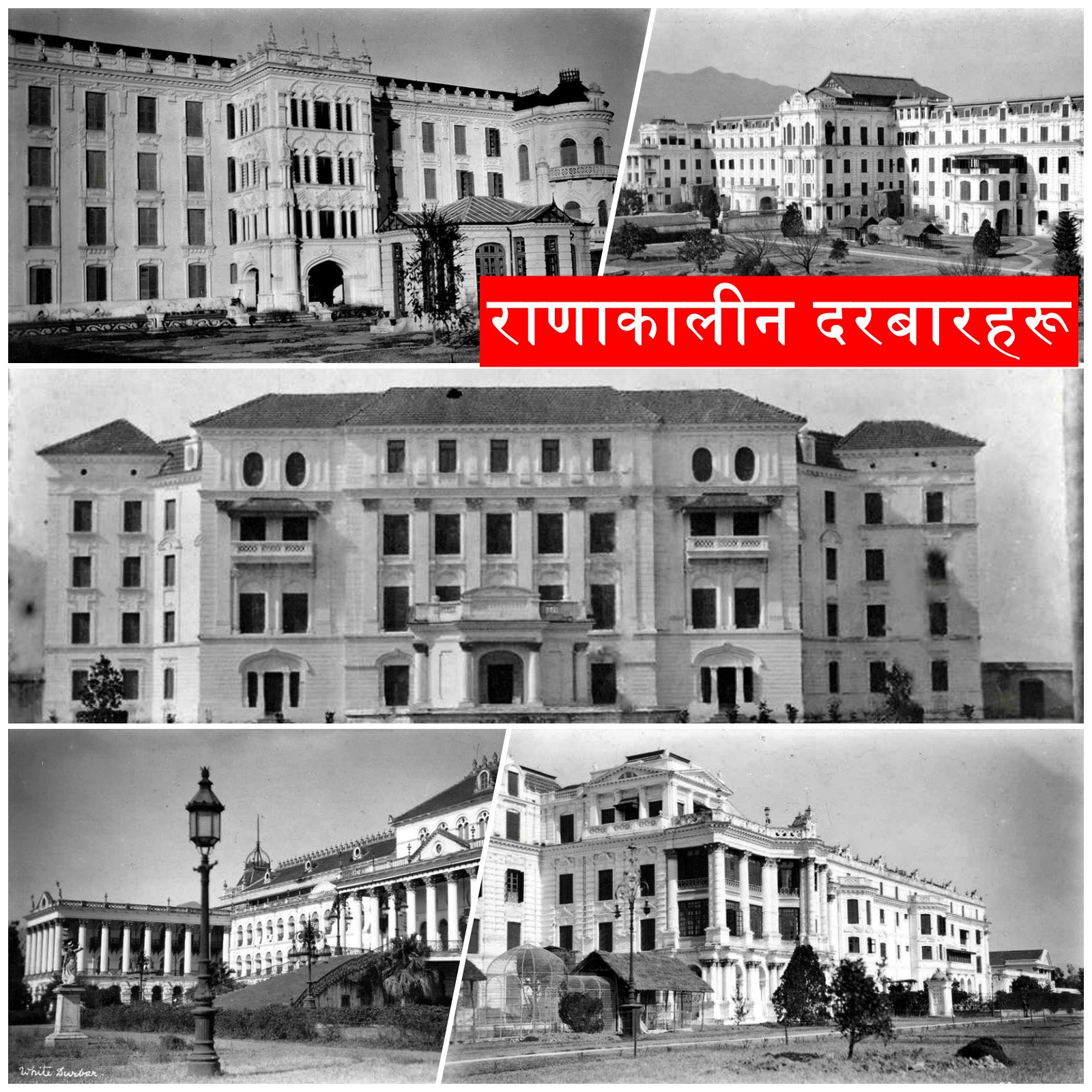केही राणाकालीन दरबारहरू