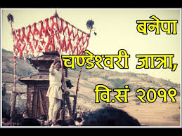 चण्डासुर मारिएको खुशीयालीमा बनेपामा ऐतिहासिक चण्डेश्वरी जात्रा (दुर्लभ भिडियो सहित)