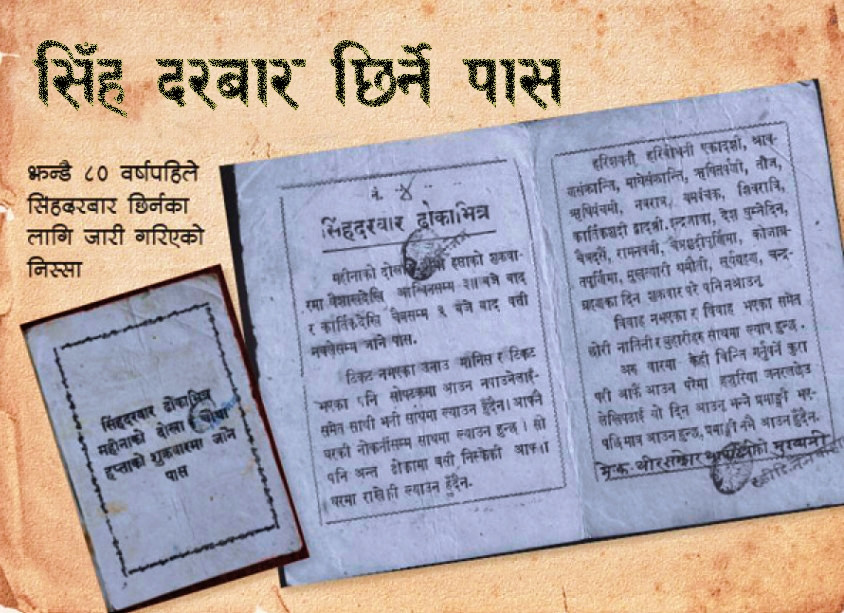 त्यो बेला सिंहदरबार प्रवेश गर्ने ‘गेट पास’