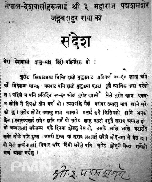 चुरोट नखान श्री ३ महाराज पद्मशमशेरको आग्रह !