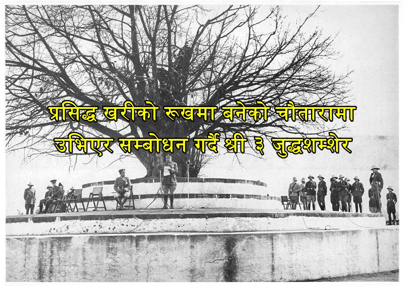 वि.संं १९९४ सालमा श्री ३ महाराज जुद्धशमशेरले राष्ट्रको नाममा गरेको सम्बोधन